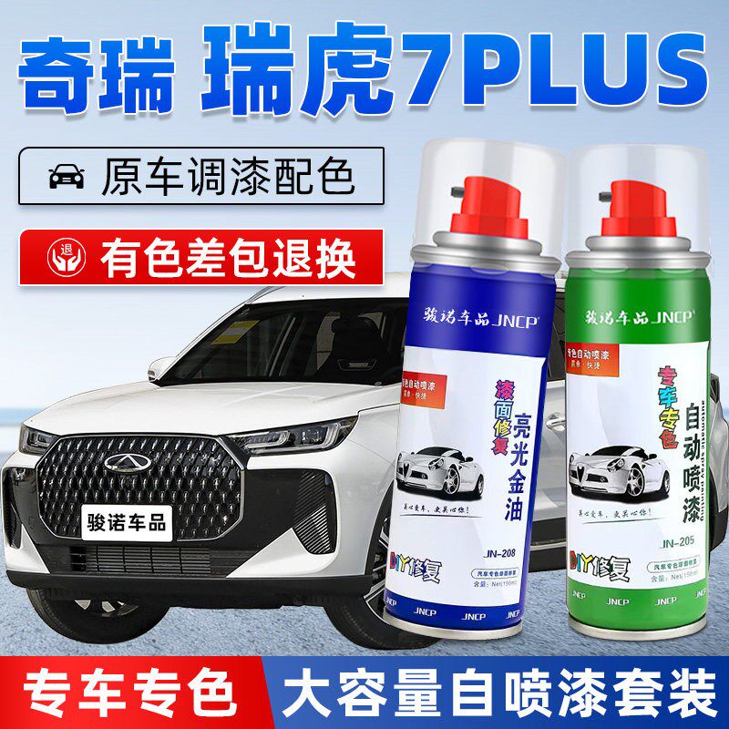 奇瑞瑞虎7PLUS补漆笔珍珠白色汽车漆修复量子灰专用自喷漆锐意灰