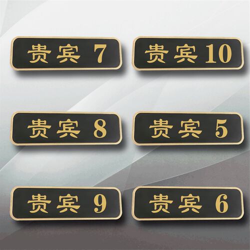 门牌订制贵宾室号码牌家用定制美容院房间号酒店VIP贵宾室包厢包