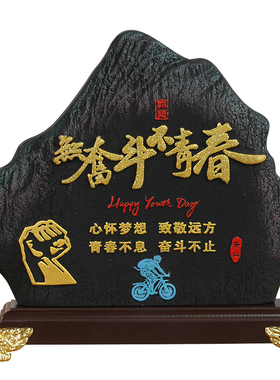 无奋斗不青春摆件激励学习座右铭书房桌面字画摆台案头铭文艺礼物