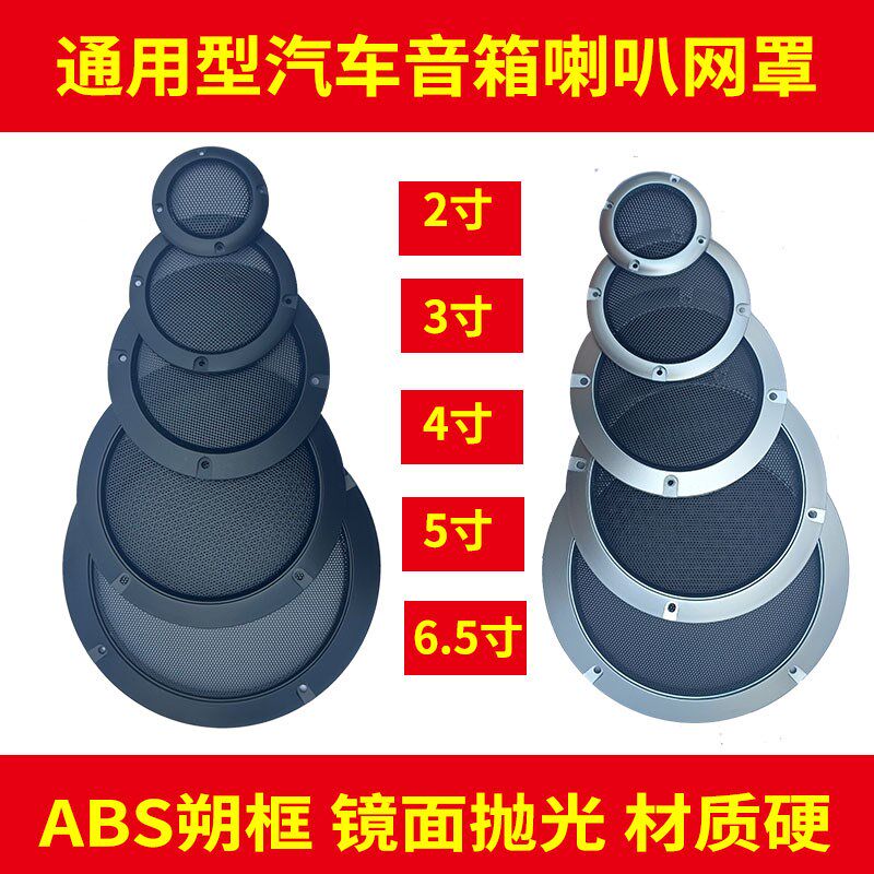 网罩2寸3寸4寸5寸6寸网罩5.25寸网罩6.5寸网罩喇叭网罩汽车喇叭网