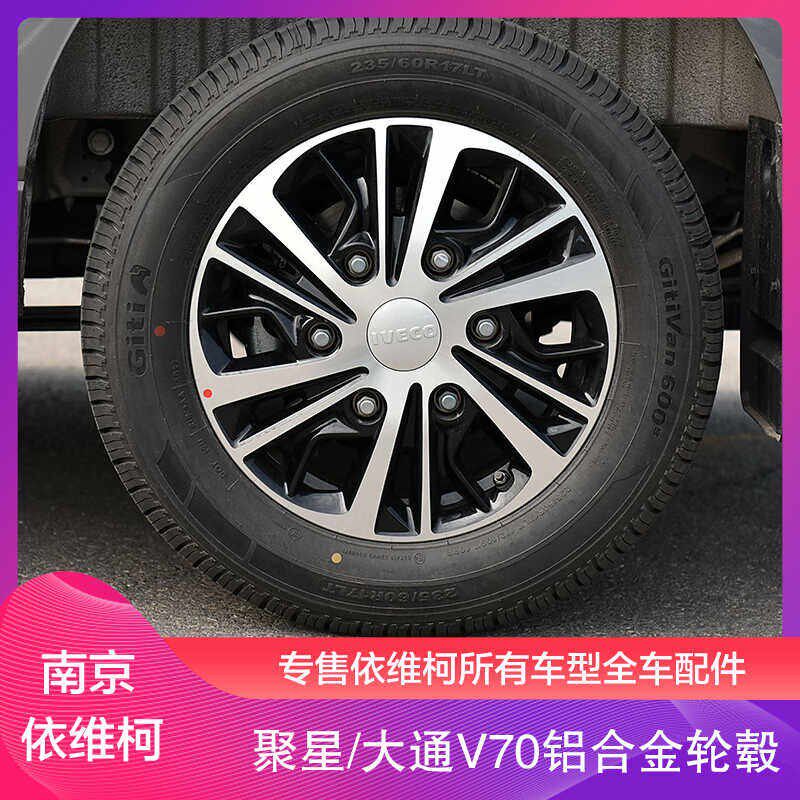 南京依维柯聚星原厂配套铝合金轮毂大通V70车轮钢圈总成17寸改装