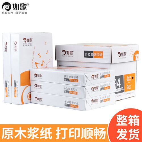 如歌a4打印纸整箱2500张双面复印纸学生草稿纸多功能白纸a4纸