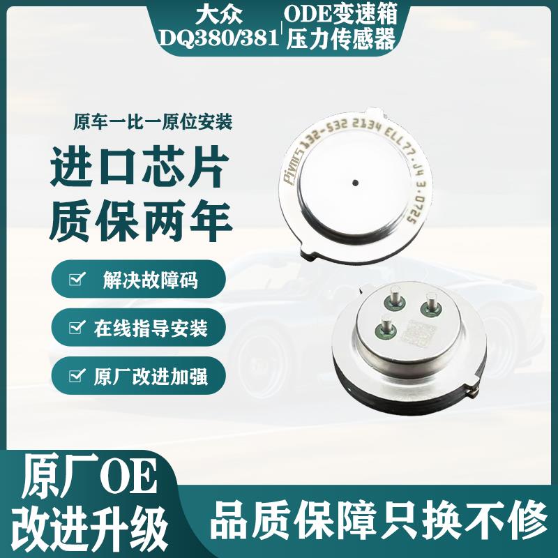 大众途观途昂迈腾DQ380离合器压力传感器七速湿式双离合压力传感