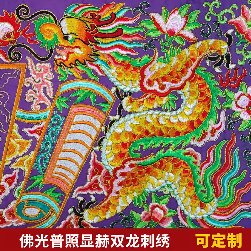 庄严品绣品潮绣装饰双龙平绣佛光普照凸金字横彩横幅两米
