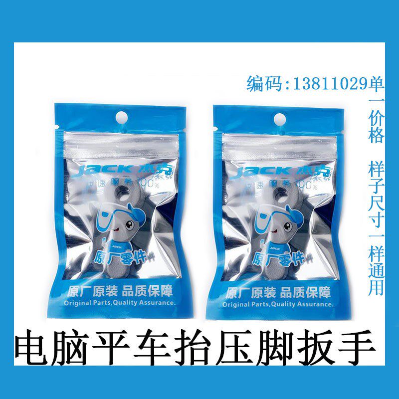 杰克A3电脑平车抬压脚扳手A4A5优质平缝机塑料手柄缝纫机配件包邮