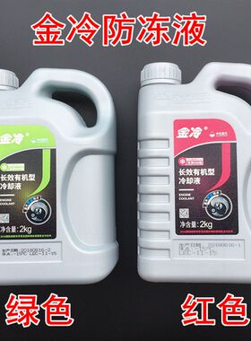 金冷2L公斤汽车四季通用型长效防冻液红色绿色发动机冷却液水箱宝
