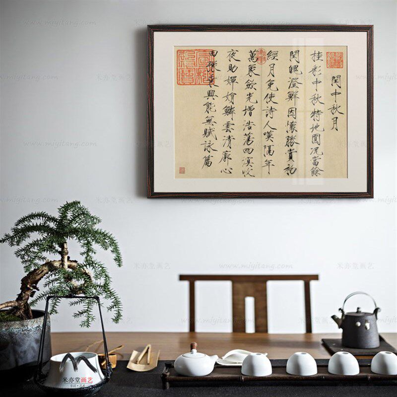 米亦堂x宋徽宗 闰中秋月帖新中式瘦金体书法字画茶室书房玄关挂画