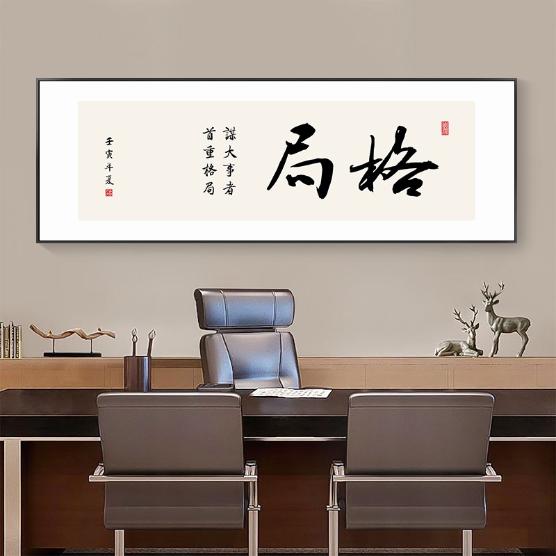格局书法挂画老板办公室字画横幅新中式书房茶室背景墙装饰画励志图片