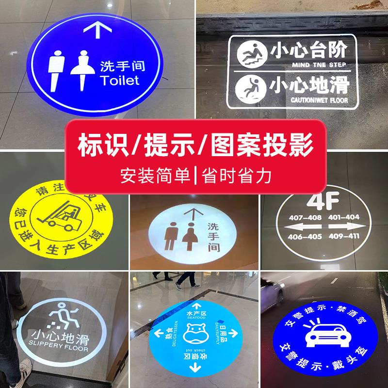 标识文字logo投影灯门头地面墙面广告图案小心台阶地滑洗手间指示