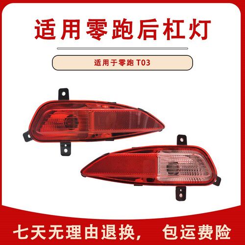 适用长江零跑T03C11C01C10后尾灯总成新能后杠灯后雾灯倒车刹车灯