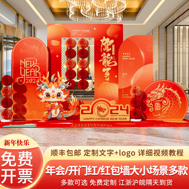 新年会现场景布置装饰公司龙年氛围美陈春节签到背景墙kt展板定制