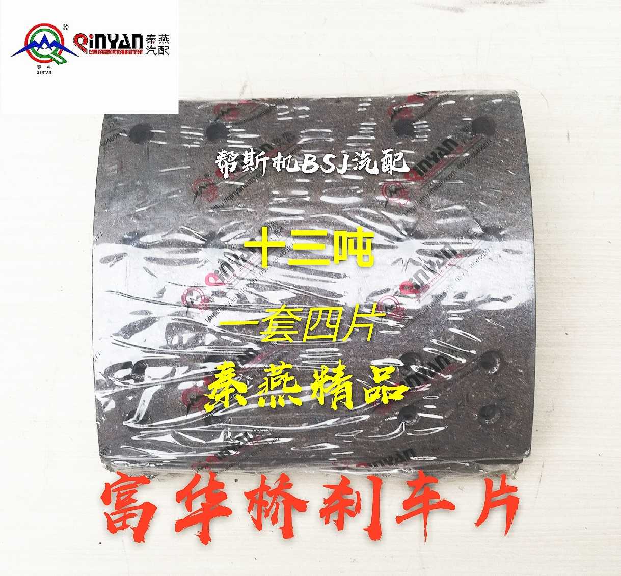 秦燕精品富华桥半挂车16吨13吨刹车片十六吨十三T成套一套四片