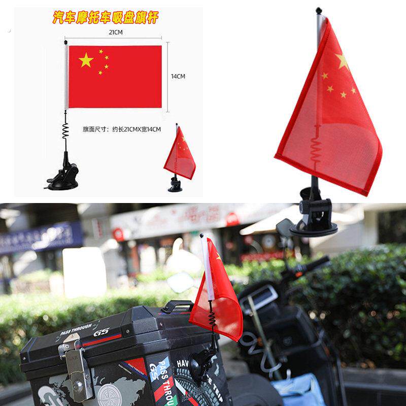吸盘式车载红旗国庆汽车外置外卖骑手 装饰贴越野摩托车车队旗杆
