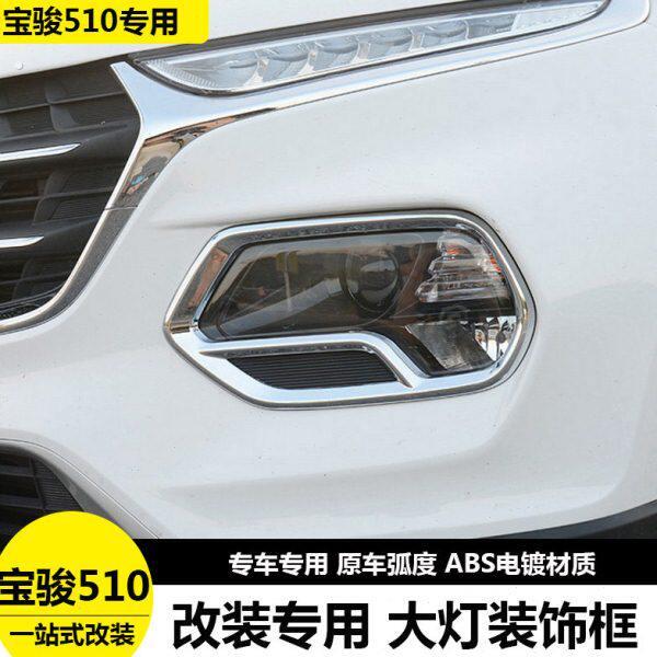 专用于宝骏510大灯框前后雾灯框灯罩510前后灯罩改装专用装饰亮条