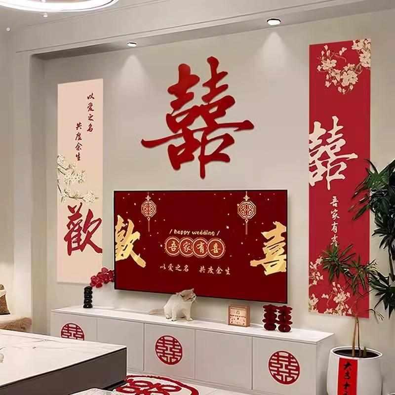 婚房布置电视机背景墙套装新房客厅男女方订婚结婚装饰婚礼喜字贴