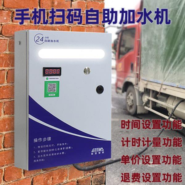 自助扫码支付出水控制器开关24小时大货车加水自动收费洗车加水机