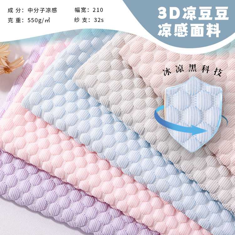 3D凉豆豆凉席床垫家纺布料乳胶枕套针织提花空气层高分子凉感面料图片