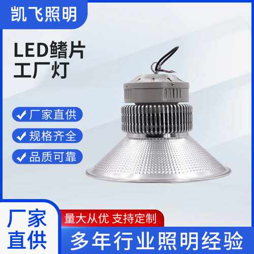 LED高顶灯 凯飞照明 工矿灯天棚灯100-200W仓库车间体育馆灯