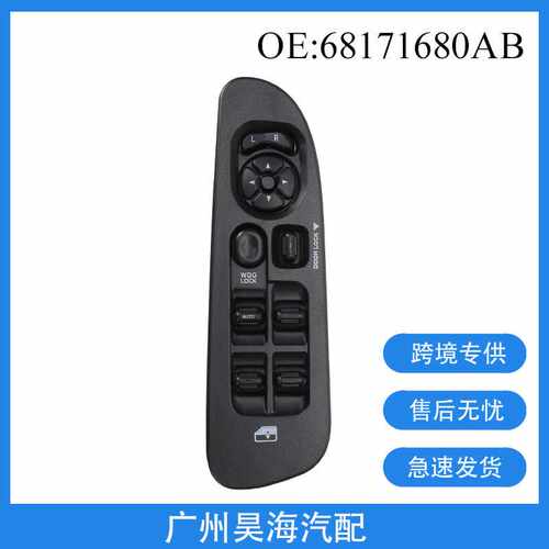 68171680AB 适用于2002-10年道奇玻璃升降器总开关 车窗控制开关
