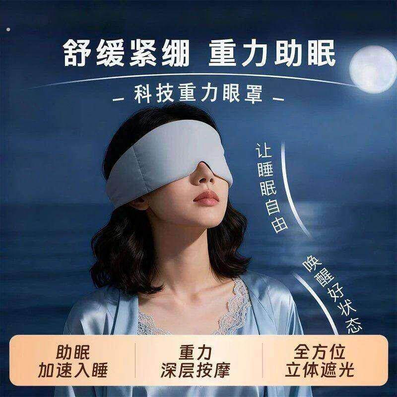睡眠神器重力助眠眼罩遮光助睡眠神器蒙眼压力遮眼罩深睡遮光罩