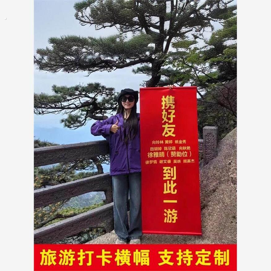 携好友到此一游横幅暑假携某某团建定制文字帆布条爬山旗帜登山拉