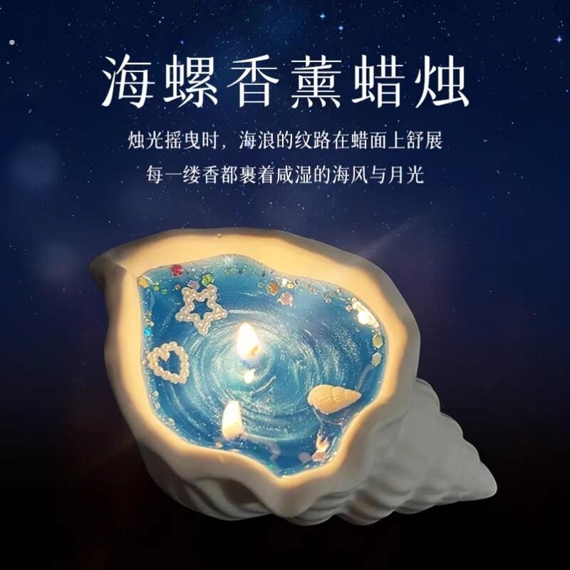 海螺香薰蜡烛卧室氛围感摆件浪漫高级香氛伴手礼创意生日礼物闺蜜