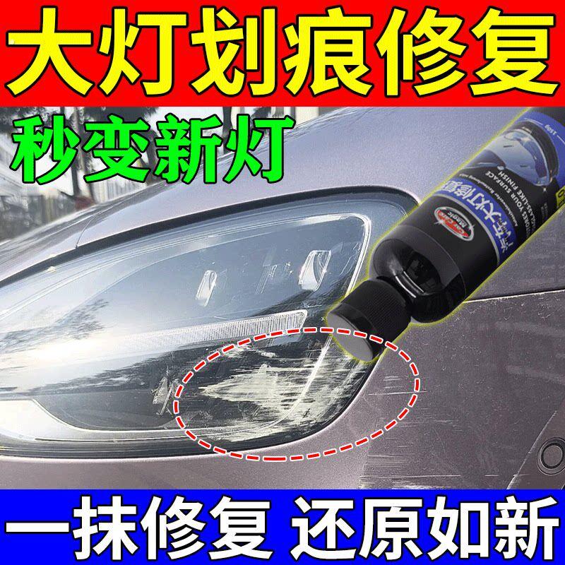 汽车大灯清洗翻新修复液车灯外壳划痕剐蹭修复大灯增亮免打磨神器