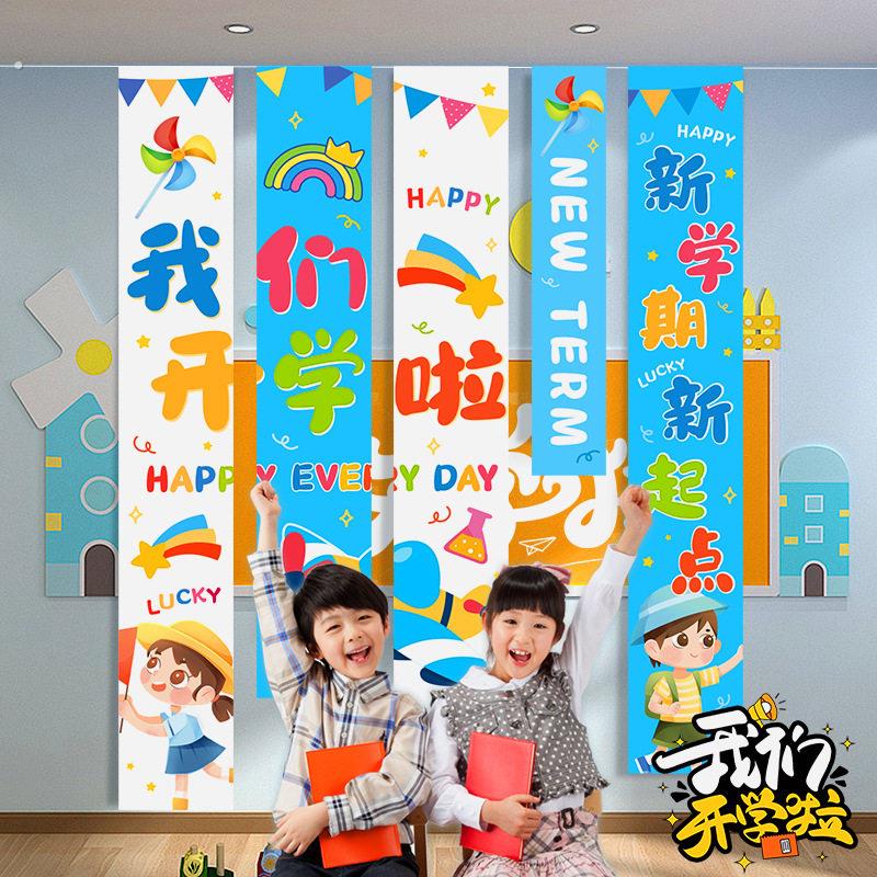开学季帆布条挂布幼儿园班级气氛布置用品学校教室氛围场景道具装