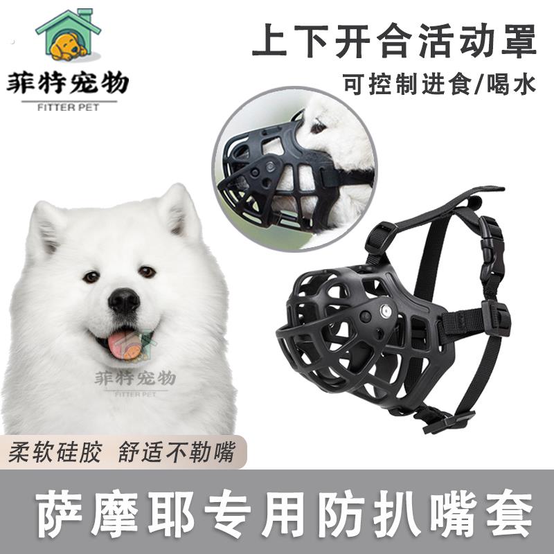 萨摩耶专用宠物狗狗嘴套防咬防乱吃可喝水嘴巴套止吠神器中大型犬