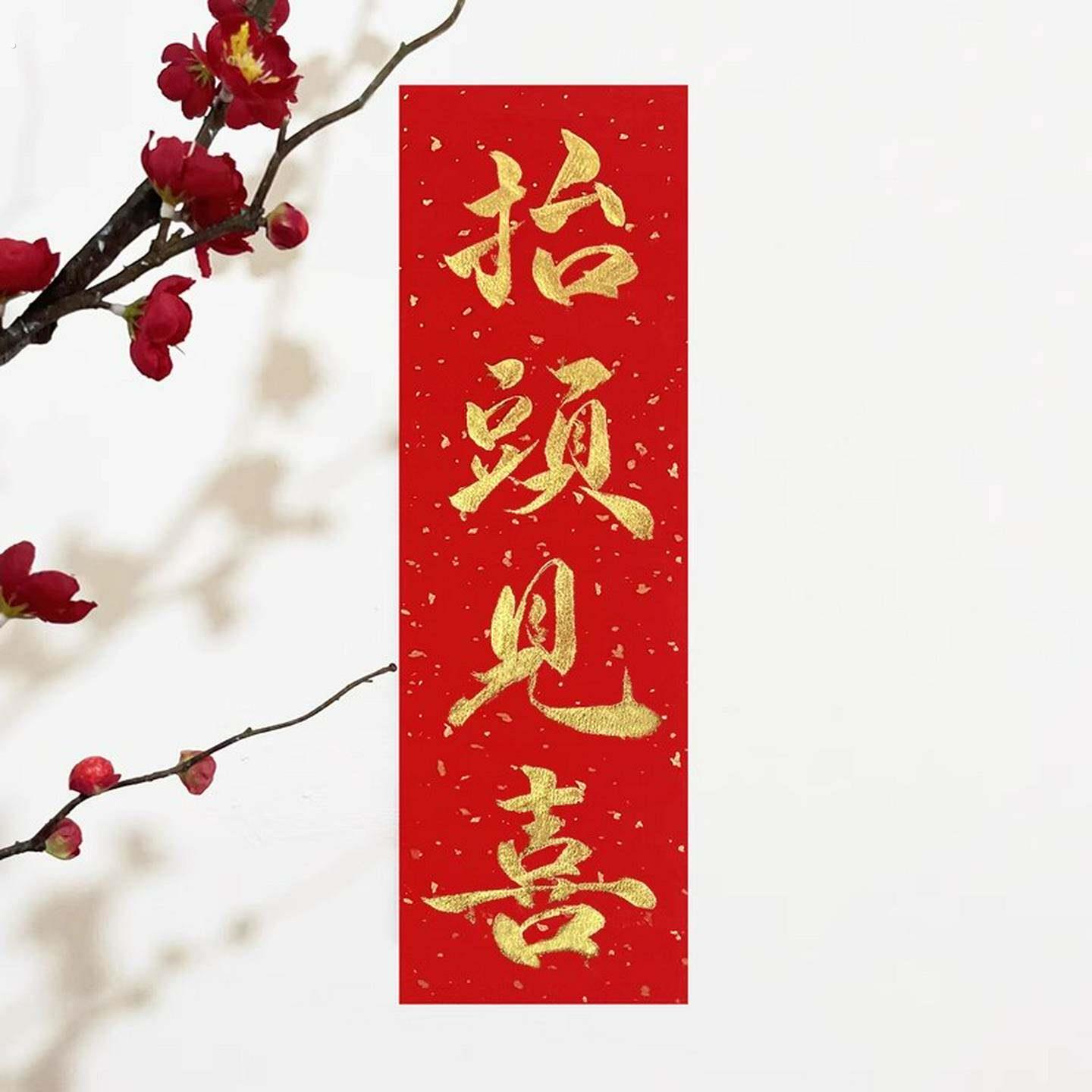 手写书法擡头见喜墙贴喜庆墙面装饰定制门贴挥春开工大吉