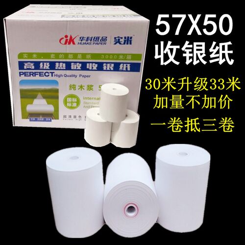 华科57X50mm无管芯热敏收银纸小管芯打印纸58mm外卖纸超市收款纸