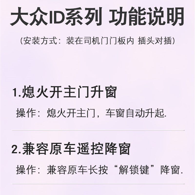 适用大众ID4XID6crozz ID3 ID7自动升窗器熄火开主门升窗无损改装