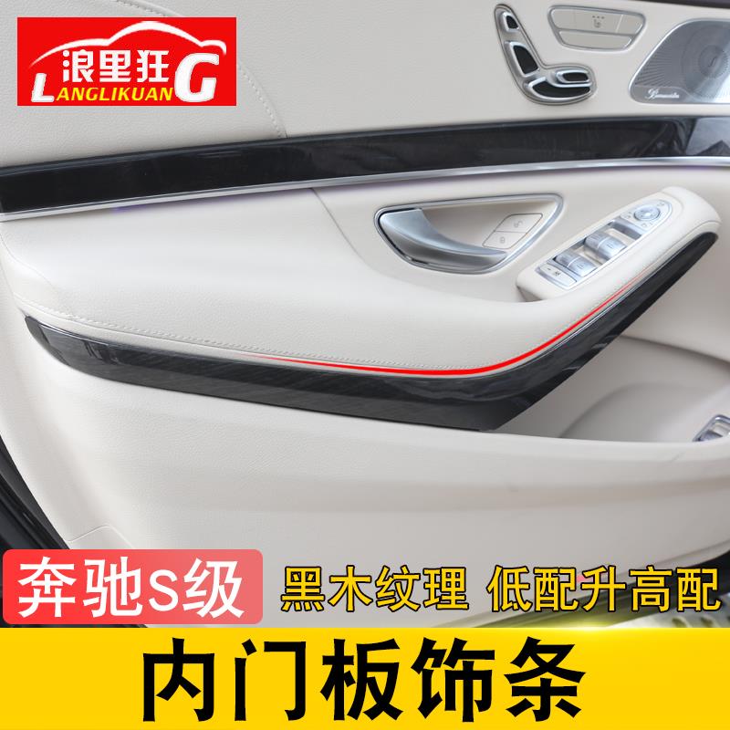 黑木纹车门装饰贴片 14-20款奔驰S级改装配件 奔驰S320车门内饰条