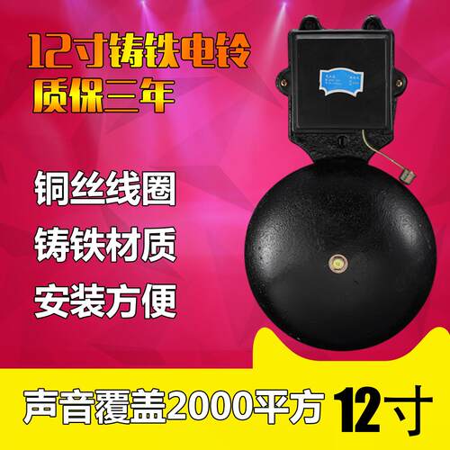 12寸铸铁电铃打铃器 家用工厂车间单位上下班学校220V打铃仪