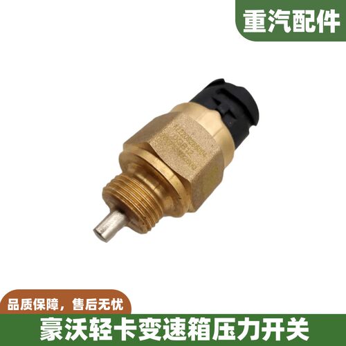 适配重汽豪沃轻卡悍将统帅变速箱压力开关倒车灯空挡传感器感应塞