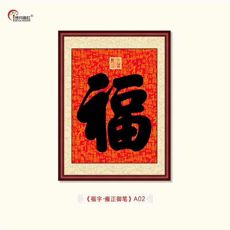 康熙御笔福字挂画福寿双全寿字手写书法百福图中式玄关客厅装饰画