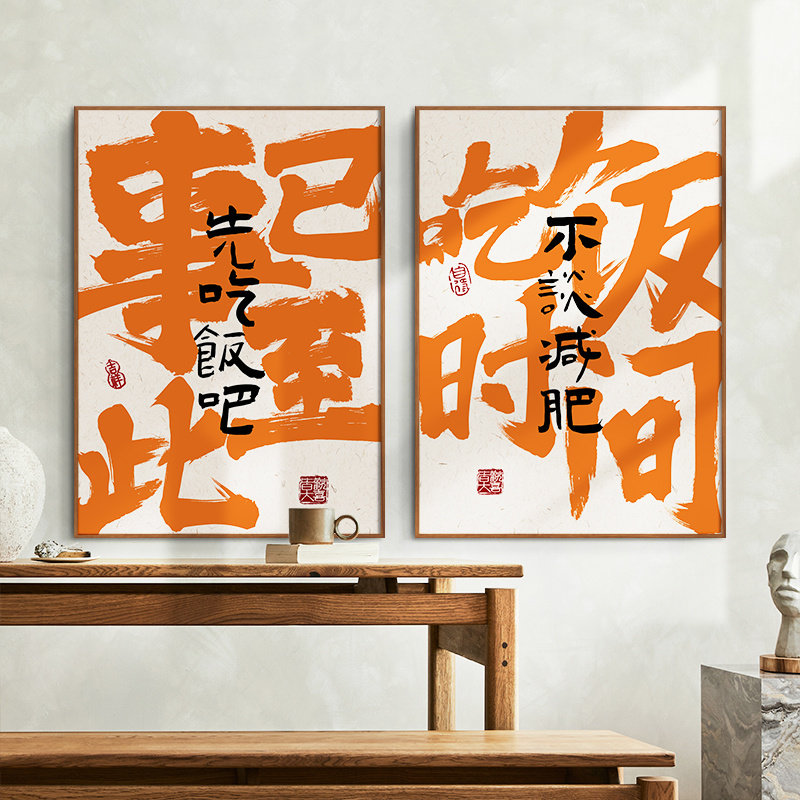 ZOYART吃饭时间火锅小吃店书法字画装饰画饭店酒馆烧烤餐饮店挂画