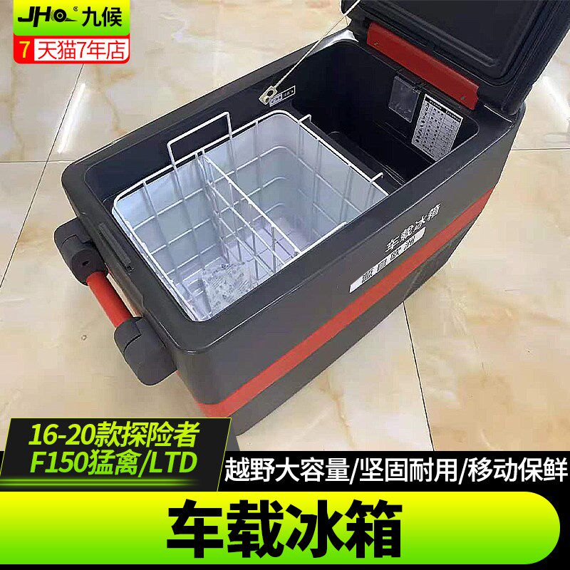 适用于福特国产探险者F150 LTD猛禽勇猛者车载冰箱X40/H65小冰箱