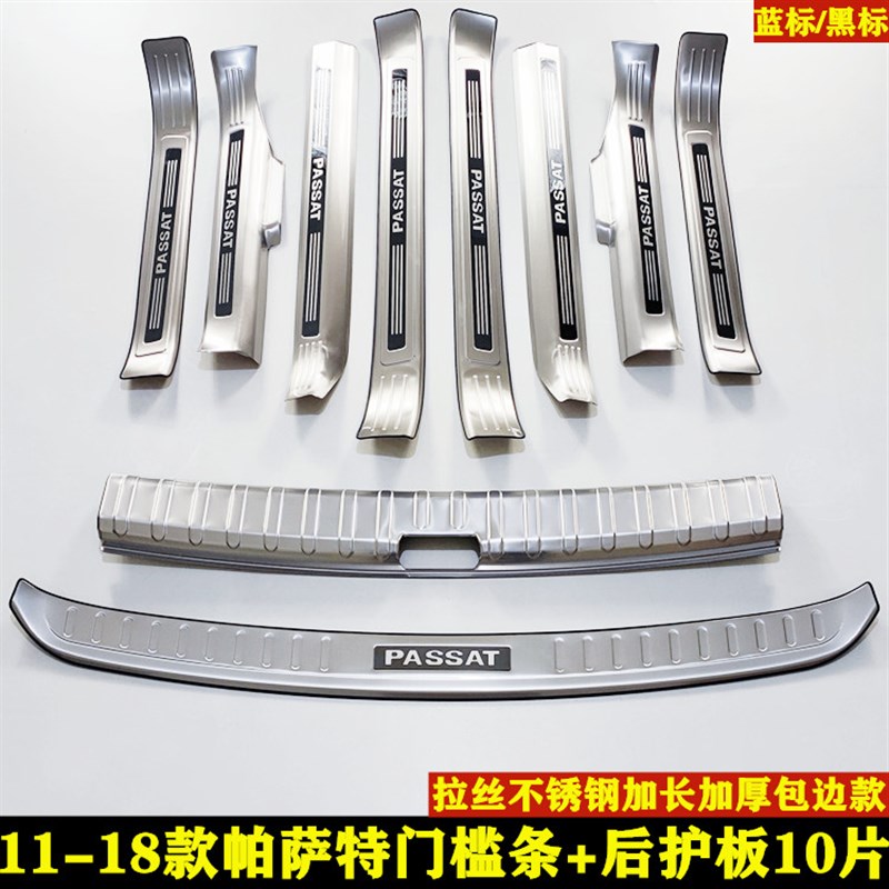11-18老款大众帕萨特改装装饰专用门槛条车门迎宾踏板后备箱护板