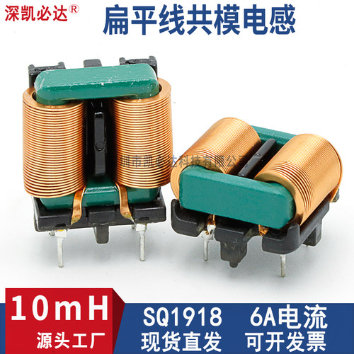 共模电感10MH6A大电流SQ1918扁平线插脚电感电源滤波磁环电感线圈