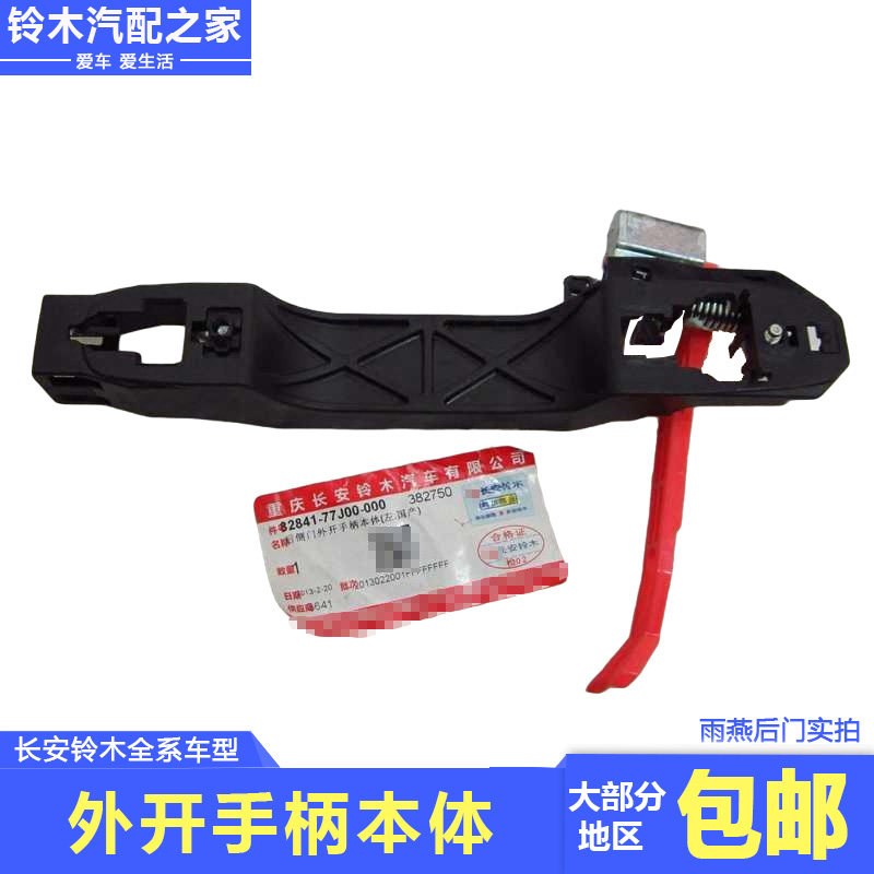 长安铃木锋驭骁途启悦维特拉天语雨燕前后门车门外开手柄本体支架