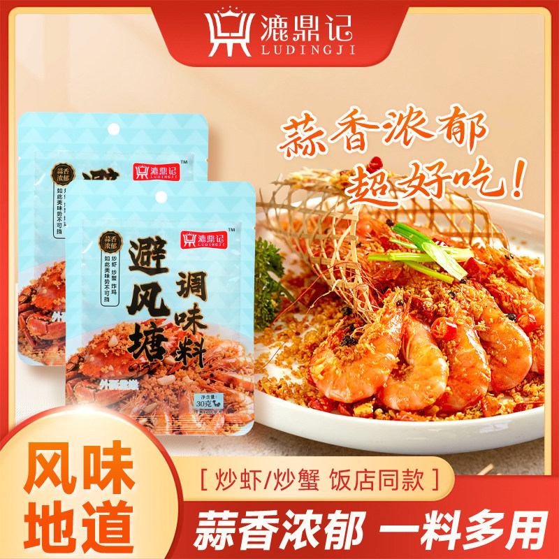 避风塘炒虾调味料港式风味炒虾炒蟹调味料家用蒜香酥粉蒜香面包糠