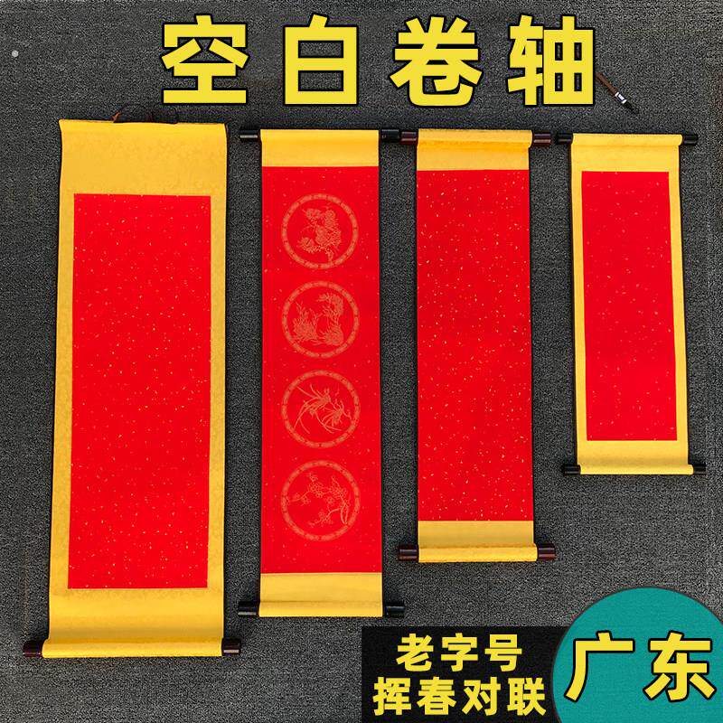 舞台表演对联2025蛇年空白卷轴挥春元旦春联挂饰舞狮挂轴结婚珲春