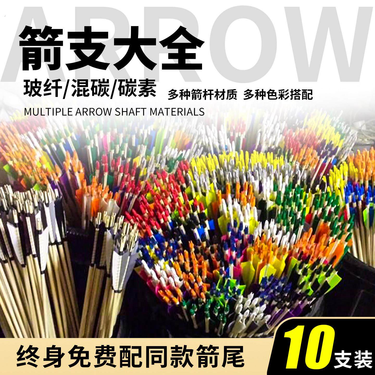 弓箭箭支可换箭头玻纤混碳纯碳真羽箭复合反曲美猎弓专用箭矢