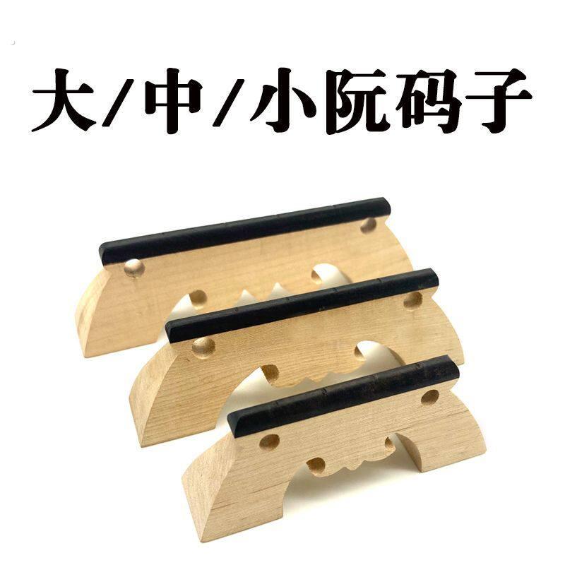 大阮琴码中阮琴码高音小阮弦码琴码琴马子大阮配件中阮中阮配件