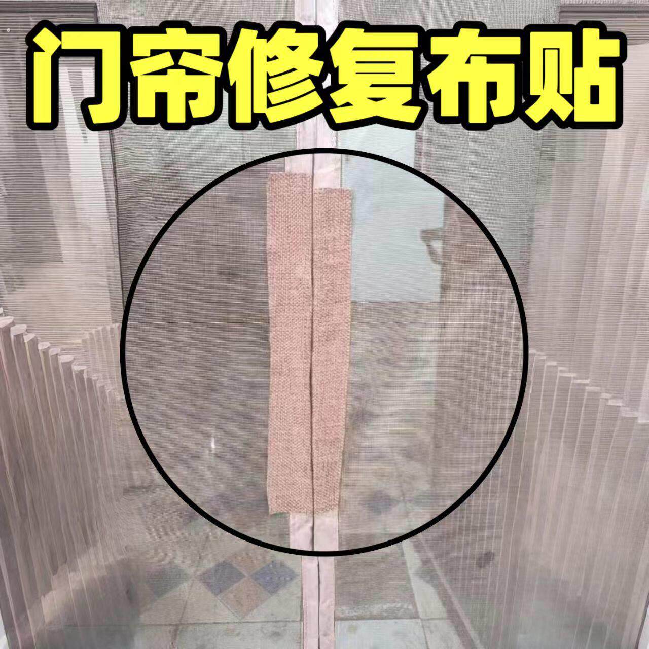 磁吸防蚊门帘修复贴修补缝补破洞磁铁磁条2024新款免打孔补丁贴