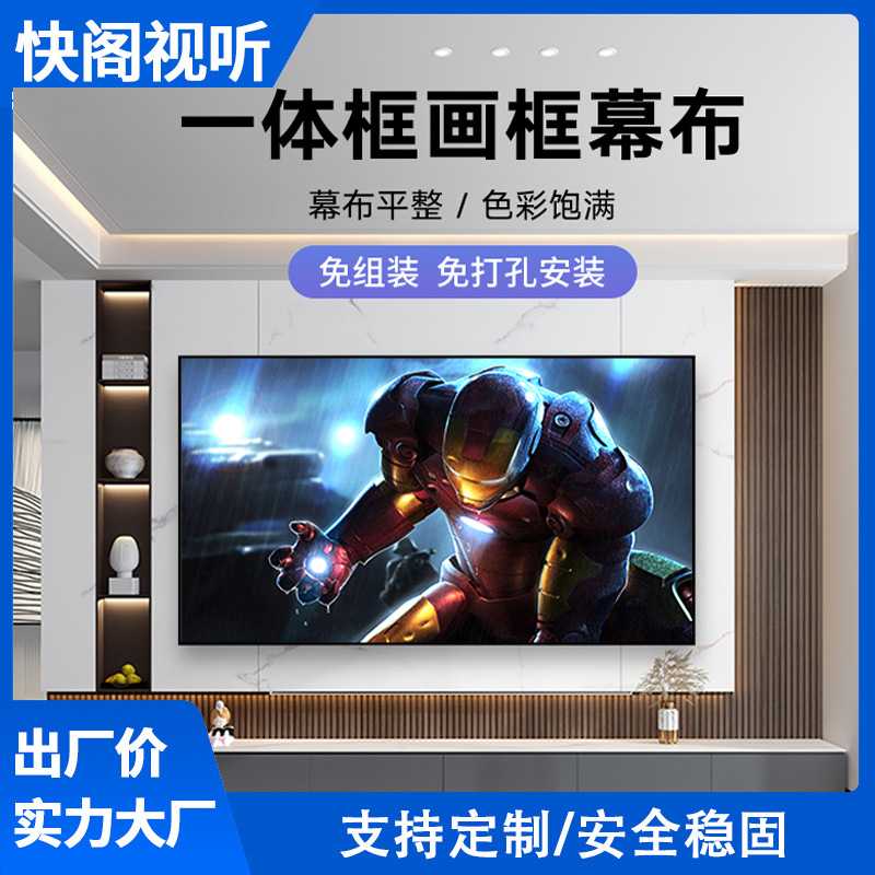 快阁一体框画框幕布投影仪幕布免组装免打孔家用1cm窄边框投影幕图片