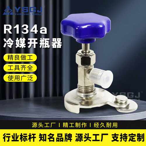 YS-005 开瓶器R134a R22 R410a R600a通用冷媒开瓶阀空调专用