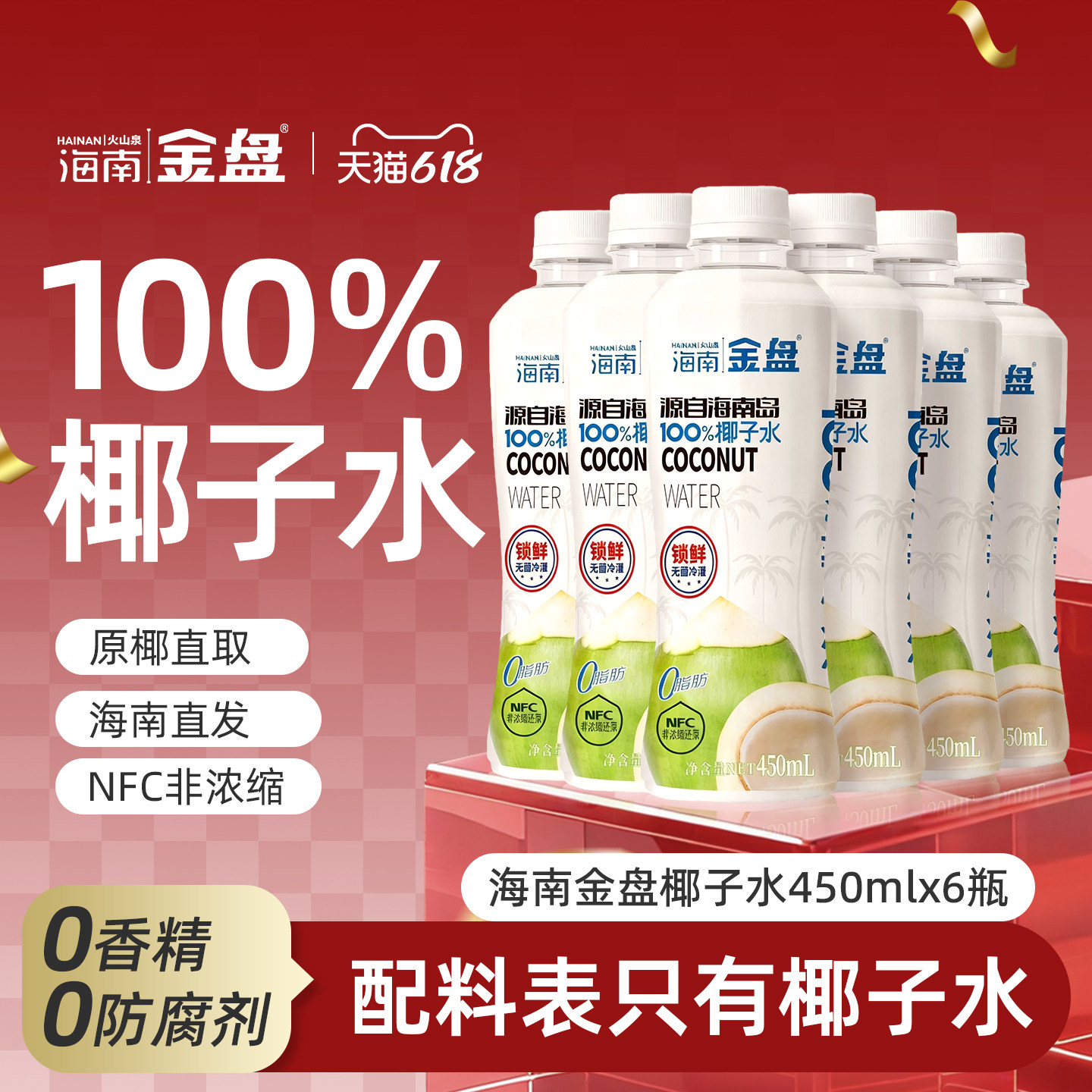 金盘饮料纯椰子水NFC椰汁无添加健身O脂肪孕妇可喝电解质饮品6瓶
