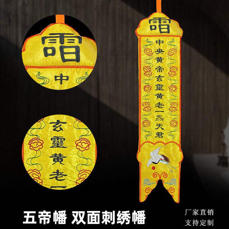 庄严品道家绣品 五方幡绣花幡 双面挂幡水陆幡道幡五方五帝五老幡
